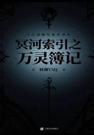 冥河索引之万灵簿记