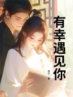 有幸遇见你