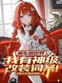 赛车娘世界：我有神级改装词条！