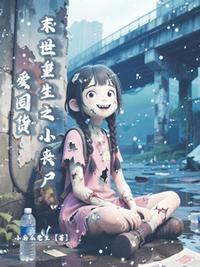 末世重生之小丧尸爱囤货