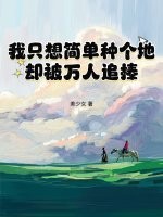 我只想简单种个地，却被万人追捧