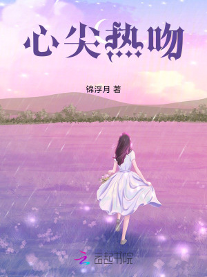 心尖热吻