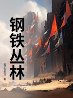 钢铁丛林