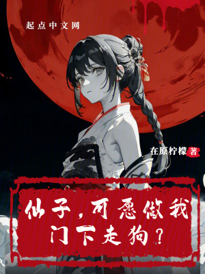 齐等闲本一介闲人镇一方土地