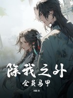 苏子籍赝太子免费全文阅读