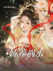 娇养祸水